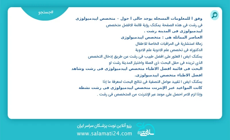 متخصص اپیدمیولوژی در رشت در این صفحه می توانید نوبت بهترین متخصص اپیدمیولوژی در شهر رشت را مشاهده کنید مشابه ترین تخصص ها به تخصص متخصص اپید...